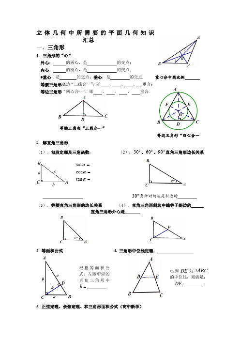 解析几何和立体几何中所需要的平面几何知识汇总