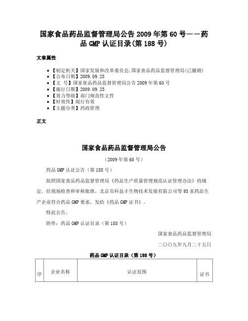 国家食品药品监督管理局公告2009年第60号――药品GMP认证目录(第188号)