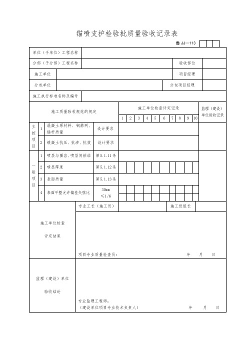 锚喷支护检验批质量验收记录