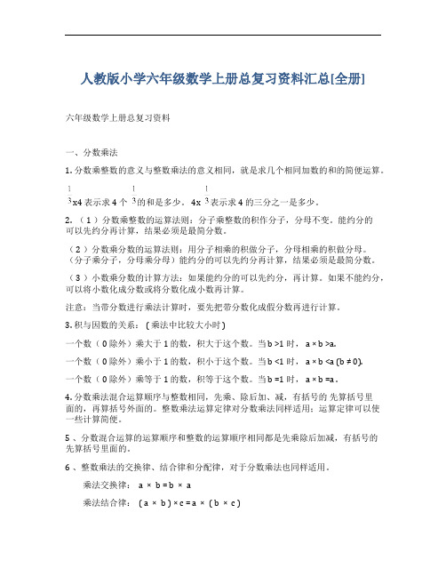 人教版小学六年级数学上册总复习资料汇总