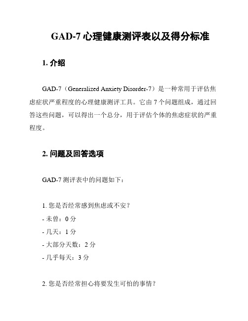 GAD-7心理健康测评表以及得分标准