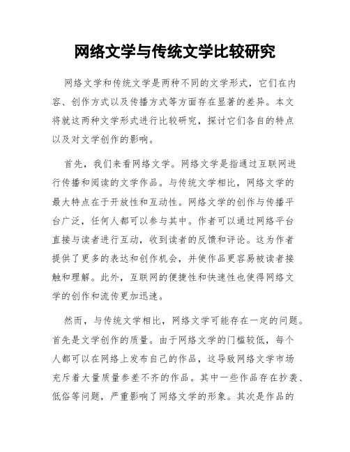 网络文学与传统文学比较研究