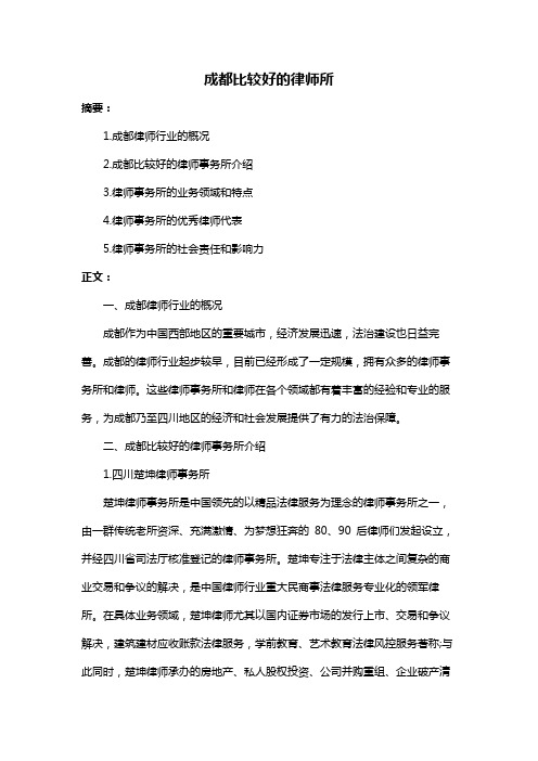 成都比较好的律师所