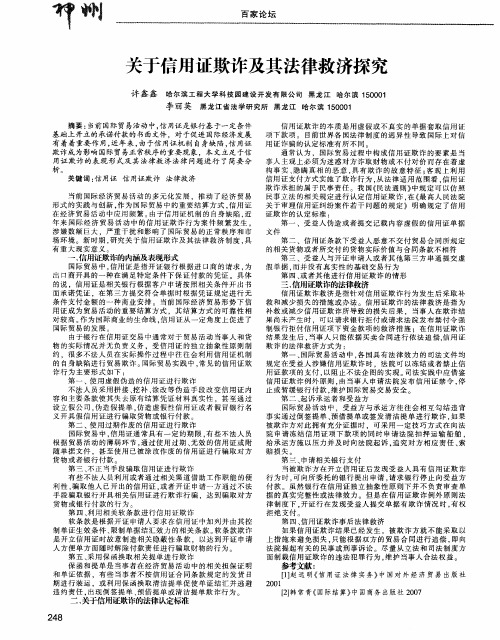 关于信用证欺诈及其法律救济探究