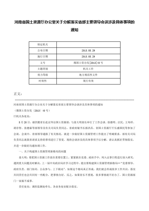 河南省国土资源厅办公室关于分解落实省部主要领导会谈涉及具体事项的通知-豫国土资办发[2013]40号