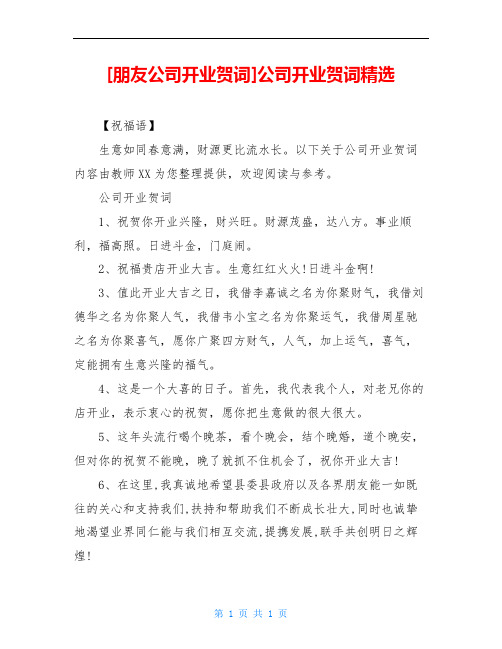 [朋友公司开业贺词]公司开业贺词精选