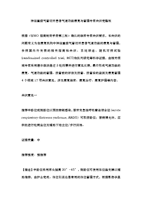 神经重症气管切开患者气道功能康复与管理专家共识完整版