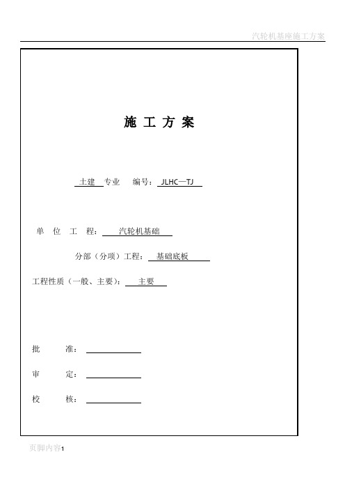 汽轮机基础底板施工方案要点