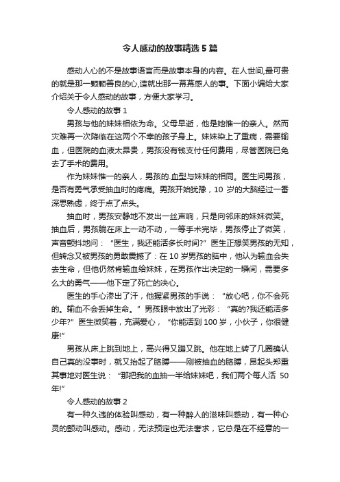 令人感动的故事精选5篇