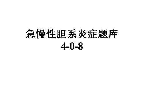 急慢性胆系炎症题库4-0-8