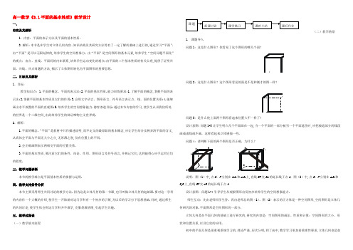 高一数学(91平面的基本性质)教学设计 教案