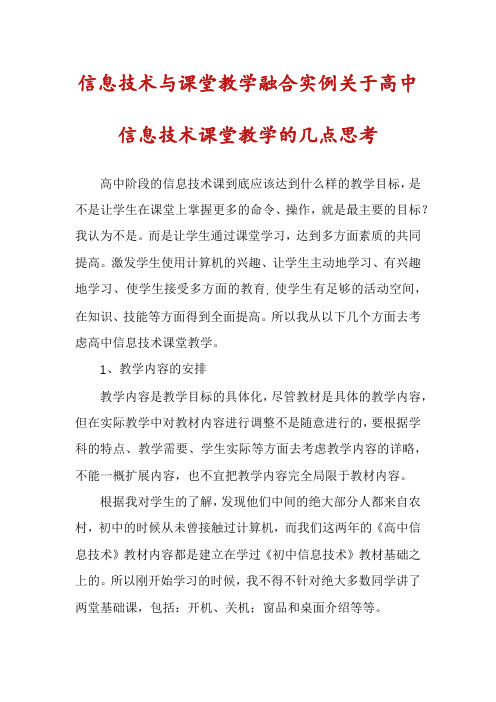 信息技术与课堂教学融合实例关于高中信息技术课堂教学的几点思考