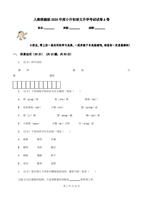 人教统编版2020年度小升初语文升学考试试卷A卷