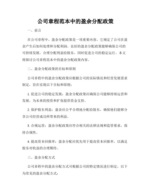 公司章程范本中的盈余分配政策