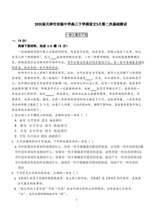 天津市实验中学2020届高三下学期3月第二次基础测试语文试题 Word版含答案