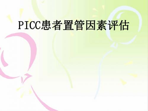 PICC置管评估