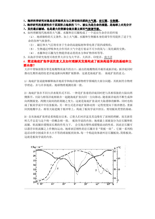 海洋科学导论习题