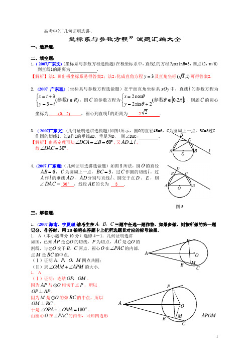 2021年全国各地高考数学试题及解答分类汇编大全(18几何证明选讲、坐标系与参数方程)