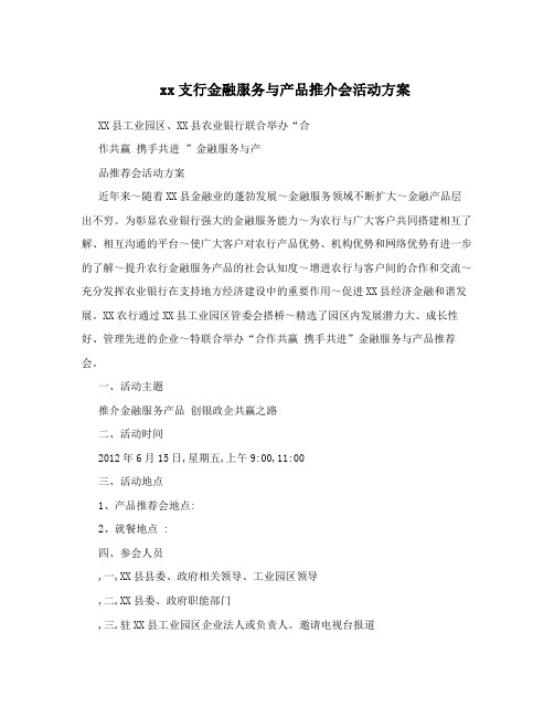 xx支行金融服务与产品推介会活动方案