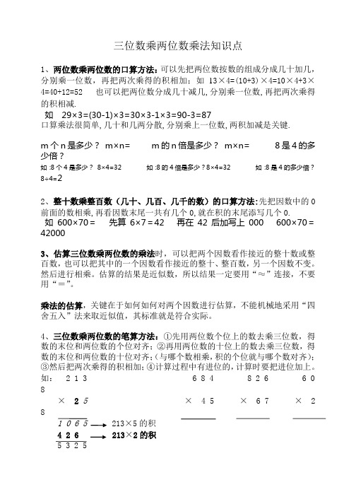 四年级数学三位数乘两位数乘法知识点