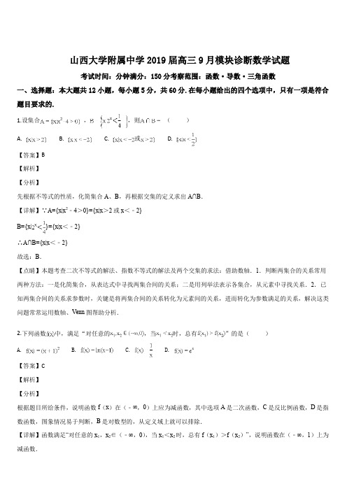 山西大学附属中学2019届高三上学期9月模块诊断数学试题(解析版)