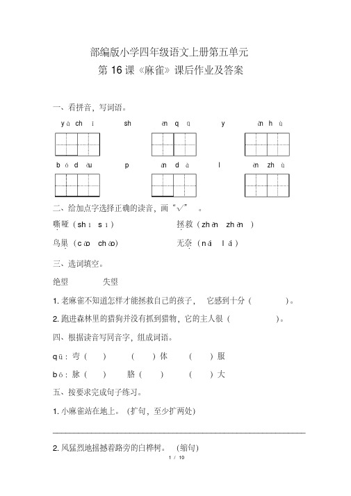 部编版小学四年级语文上册第五单元第16课《麻雀》课后作业及答案（含两套题）