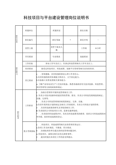 科技项目与平台建设管理岗位说明书