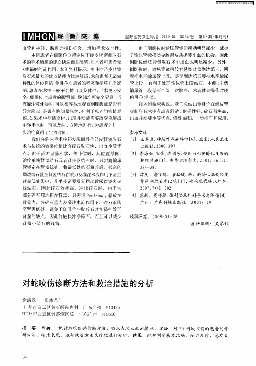 对蛇咬伤诊断方法和救治措施的分析