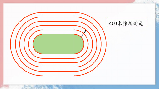 跑道中的数学(课件)-2024-2025学年六年级上册数学人教版