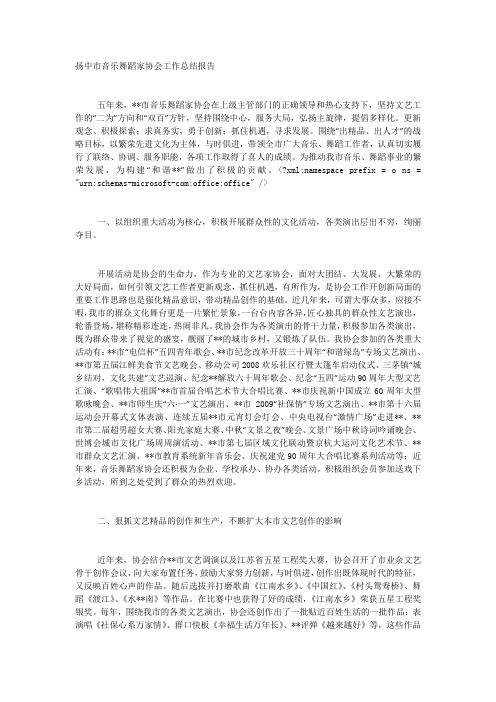 音乐舞蹈家协会工作 总结.docx