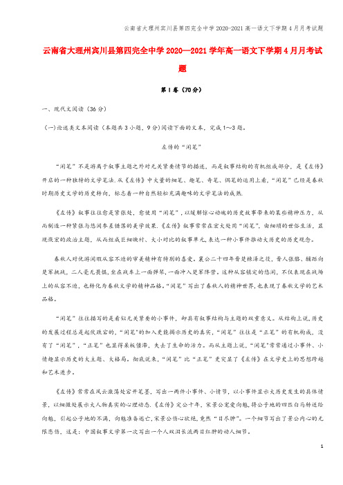 云南省大理州宾川县第四完全中学2020-2021高一语文下学期4月月考试题