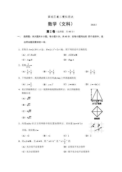 北京市西城区2018届高考二模数学试题(文)含答案