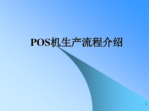 POS机生产流程介绍