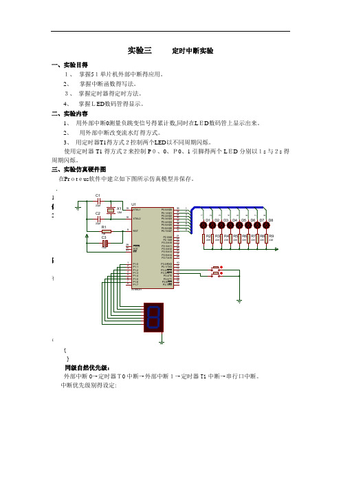 实验外部中断实验报告