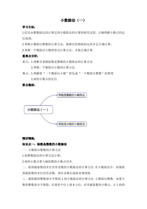 人教版小学数学五年级上册第三单元小数除法(一)教案