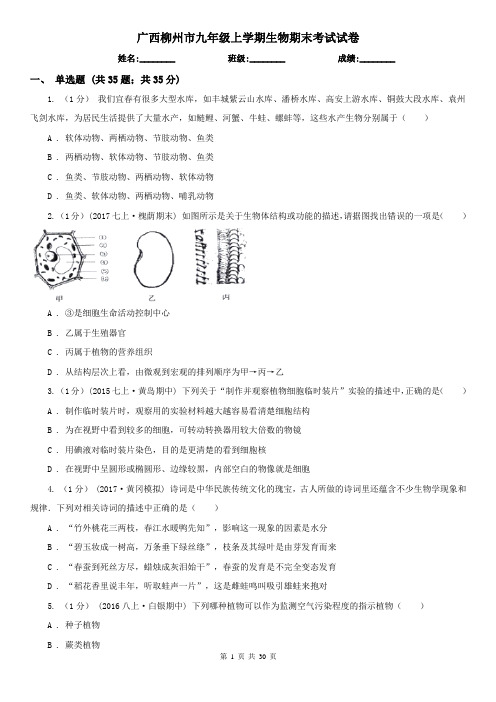 广西柳州市九年级上学期生物期末考试试卷