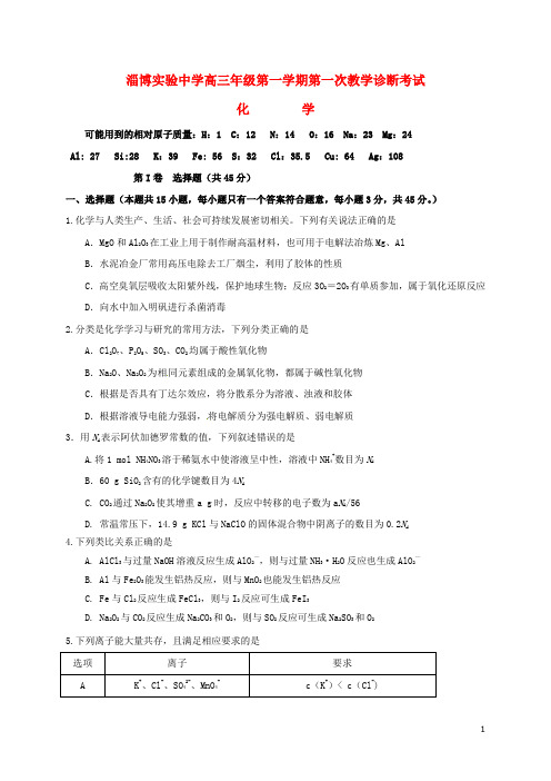 山东省淄博实验中学高三化学上学期第一次教学诊断考试试题