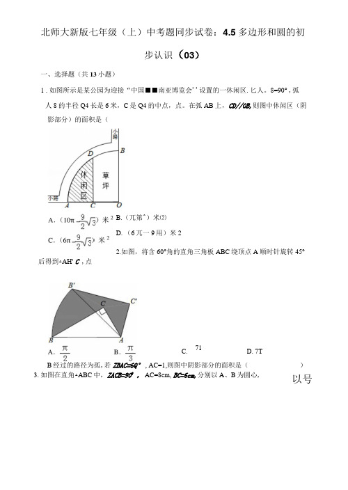 北师大新版七年级(上)-中考题同步试卷：4.5-多边形和圆的初步认识(03)