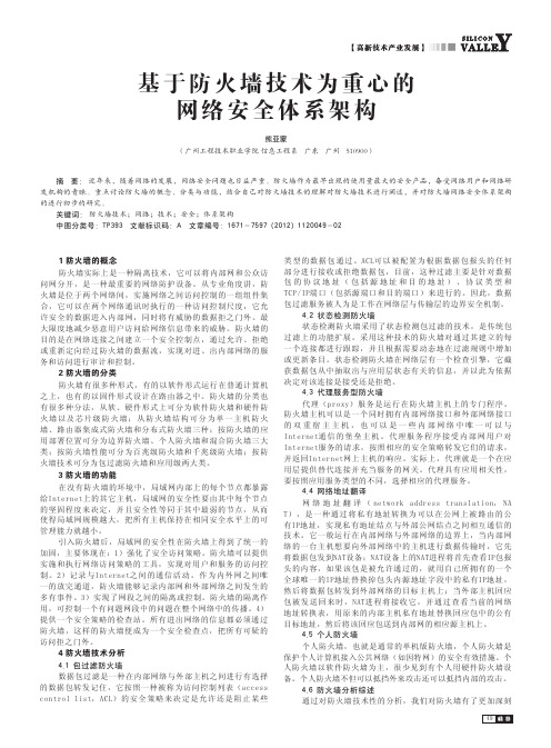 基于防火墙技术为重心的网络安全体系架构