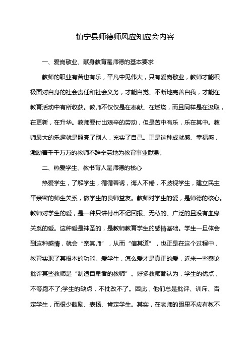 镇宁县师德师风应知应会内容