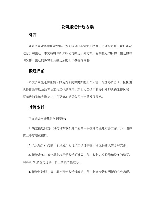 公司搬迁计划方案