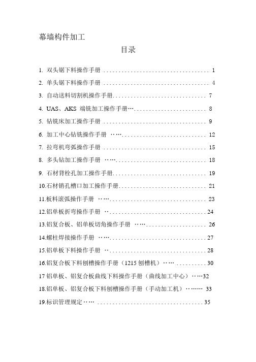 幕墙构件加工操作手册 (111)