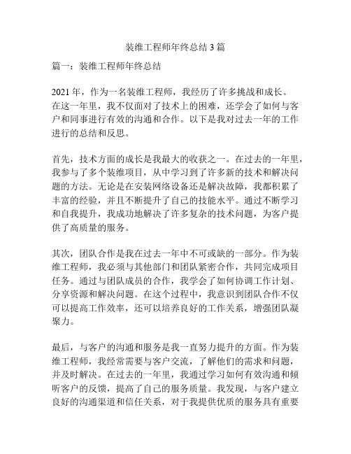 装维工程师年终总结3篇