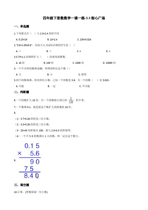 【北师大版】四年级下册数学一课一练-3.3街心广场(含答案)(1)