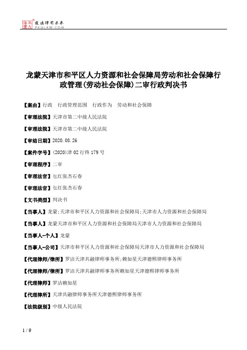 龙蒙天津市和平区人力资源和社会保障局劳动和社会保障行政管理(劳动社会保障)二审行政判决书