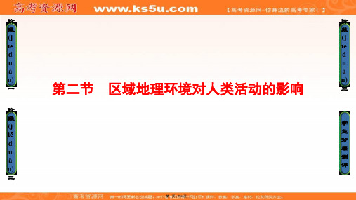 课堂新坐标高中地理必修三中图版课件第章区域地理环境和人类活动第节