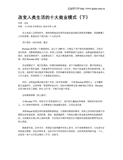 改变人类生活的十大商业模式(下)