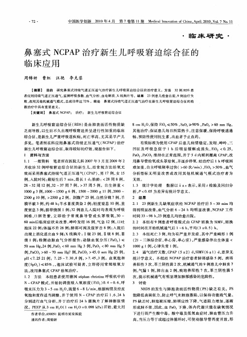 鼻塞式NCPAP治疗新生儿呼吸窘迫综合征的临床应用