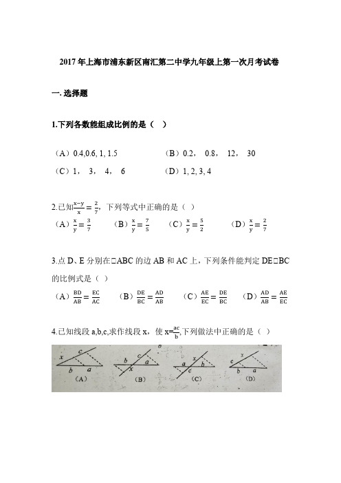 2017年上海市浦东新区南汇第二中学九年级上第一次月考试卷