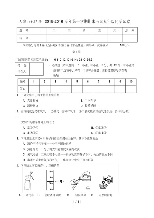 天津市五区县2015-2016学年九年级化学上学期期末考试试题新人教版